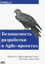 Литература Книга Белл Лаура, Брантон-Сполл Майкл, Рич Смит, Бэрд Джим. Безопасность разработка в Agile-проектах