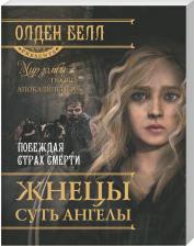 Литература Книга Белл Олден. Жнецы суть Ангелы