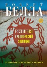 Литература Книга Белла Роберт. Религия в человеческой эволюции. От палеолита до осевого времени