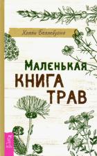 Литература Книга Беллебуоно Холли. Маленькая трав