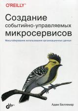 Литература Книга Беллемар Адам. Создание событийно-управляемых микросервисов