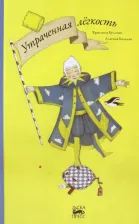 Литература Книга Беллемо Кристина. Утраченная легкость