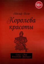 Литература Книга Бело Алольф. Королева красоты