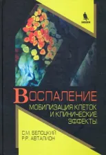 Литература Книга Белоцкий Сандро М., Авталион Рами Р. Воспаление. Мобилизация клеток и клинические эффекты