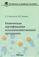 Литература Книга Белопухов Сергей Леонидович, Буряков Николай Петрович. Химическая сертификация сельскохозяйственной продукции. Учебное пособие с лабораторным
