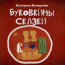 Литература Книга Белорусова Екатерина. Буковкины сказки