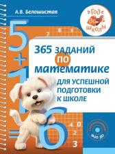 Литература Книга Белошистая Анна Витальевна. 365 заданий по математике для успешной подготовки к школе