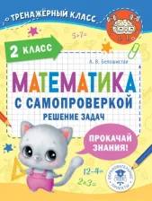 Литература Книга Белошистая Анна Витальевна. Математика. 2 класс. Решение задач с самопроверкой