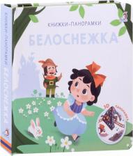 Литература Книга Белоснежка. 3D Книжки-панорамки