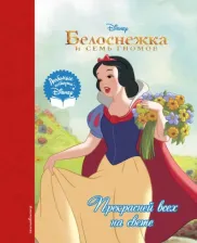Литература Книга Белоснежка. Прекрасней всех на свете