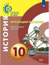 Литература Книга Белоусов Лев Сергеевич, Смирнов Владислав Павлович, Мейер Михаил Серафимович. Всеобщая история. 10 класс. "Сферы". Новейшее время. Учебник. Базововый