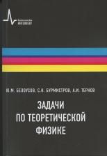 Литература Книга Белоусов Юрий Михайлович, Бурмистров Сергей Николаевич, Тернов Алексей Игоревич. Задачи по теоретической физике. Учебное пособие