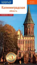 Литература Книга Белов Андрей. Калининградская область, с картой 9785941618644
