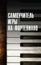 Литература Книга Белов Николай Владимирович. Самоучитель игры на фортепиано