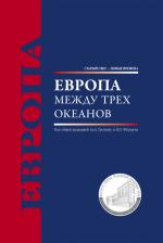Литература Книга Белов Владислав Борисович, Федоров Валентин Петрович, Громыко Алексей Анатольевич. Европа между трех океанов