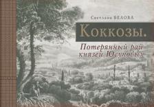 Литература Книга Белова Светлана Леонидовна. Коккозы. Потерянный рай князей Юсуповых