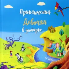 Литература Книга Белова Татьяна. Приключение девочки в зоопарке