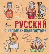 Литература Книга Беловицкая Анна. Русский язык с енотами-полиглотами