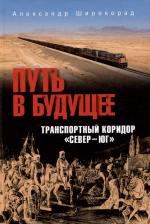 Литература Книга Белозёров Владимир Леонидович, Вакуленко Сергей Петрович, Куренков Петр Владимирович. Путь в будущее. Транспортный коридор "Север — Юг". Россия —