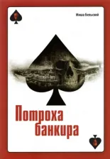 Литература Книга Бельский Миша. Потроха банкира