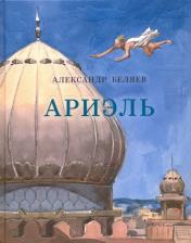 Литература Книга Беляев Александр Романович. Ариэль 9785433508583
