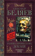 Литература Книга Беляев Александр Романович. Голова профессора Доуэля. Остров погибших кораблей