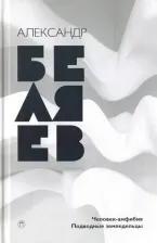 Литература Книга Беляев Александр Романович. Собрание сочинений. В 8-ми томах. Том 3. Человек-амфибия. Подводные земледельцы