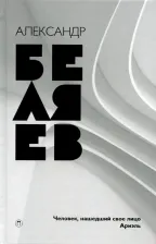 Литература Книга Беляев Александр Романович. Собрание сочинений. В 8-ми томах. Том 7. Человек, нашедший свое лицо. Ариэль