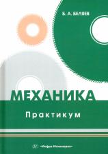 Литература Книга Беляев Борис Александрович. Механика. Практикум. Учебное пособие