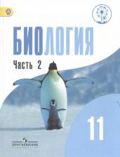 Литература Книга Беляев Д., Бородин П. "Биология. 11 класс. Учебник для общеобразовательных организаций. Базовый уровень. В двух частях. Часть 2. Учебник для детей