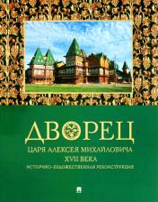 Литература Книга Беляев Леонид Андреевич, Панова Татьяна Рашидовна. Дворец царя Алексея Михайловича XVII века. Историко-художественная реконструкция
