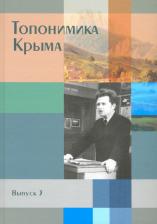 Литература Книга Беляев Юрий Анатольевич, Гуркович Владимир Николаевич, Дайнеко Людмила Ивановна. Топонимика Крыма. Выпуск 3