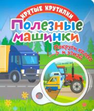 Литература Книга Беляева Елена. Крутые крутилки. Полезные машинки