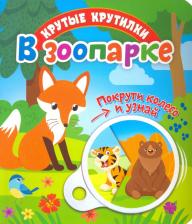 Литература Книга Беляева Елена. Крутые крутилки. В зоопарке
