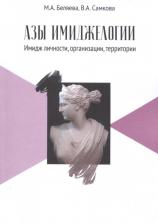 Литература Книга Беляева Мария Алексеевна, Самкова Валентина Александровна. Азы имиджелогии. Имидж личности, организации, территории. Учебное пособие для вузов