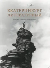 Литература Книга Беляева Мария Алексеевна, Самкова Валентина Александровна. Екатеринбург литературный. Энциклопедический словарь