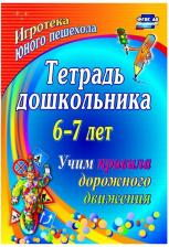Литература Книга Беляевскова Галина Дмитриевна, Шамаева Эла Григорьевна. Тетрадь дошкольника 6–7 лет. Учим правила дорожного движения: игротека юного пешехода