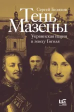 Литература Книга Беляков Сергей Станиславович. Тень Мазепы. Украинская нация в эпоху Гоголя