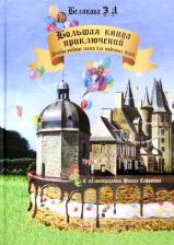 Литература Книга Белякова Элеонора. Большая приключений. Лечебно-учебные сказки для особенных детей