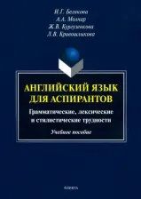 Литература Книга Белякова Ирина Геннадиевна, Кургузенкова Жанна Вячеславовна, Молнар Анна Альбертовна. Английский язык для аспирантов. Учебное пособие