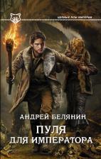 Литература Книга Белянин Андрей Олегович. Пуля для императора