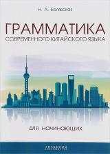 Литература Книга Белявская Наталья Алексеевна. Грамматика современного китайского языка для начинающих. Учебно-методическое пособие