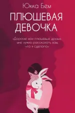 Литература Книга Бем Юкка. Плюшевая девочка