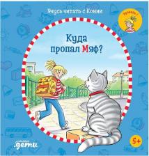 Литература Книга Беме Юлия. Учусь читать с Конни: Куда пропал Мяф?