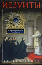 Литература Книга Бемер Генрих. Иезуиты. История духовного ордена Римской церкви