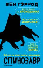Литература Книга Бен Гэррод. Спинозавр