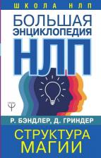 Литература Книга Бэндлер Р., Гриндер Д. Большая энциклопедия НЛП. Структура магии