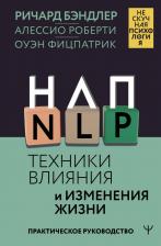 Литература Книга Бэндлер Ричард, Роберти Алессио, Фицпатрик Оуэн. НЛП. Техники влияния и изменения жизни. Практическое руководство