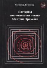 Литература Книга Бэндлер Ричард. Паттерны гипнотических техник Милтона Эриксона