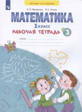 Литература Книга Бененсон Евгения Павловна, Итина Лариса Самуиловна. Математика. 1 класс. Рабочая тетрадь. В 4-х частях. Часть 3